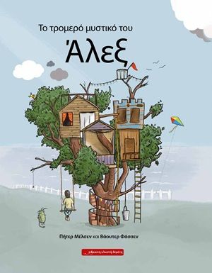 Το τρομερό μυστικό του Άλεξ, , Pieter Melsen, Εκδόσεις Κόκκινη Κλωστή Δεμένη, 2026